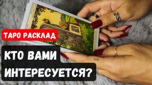 ТАРО РАСКЛАД\ КТО ВАМИ ИНТЕРЕСУЕТСЯ ПОЧЕМУ 🔮✨