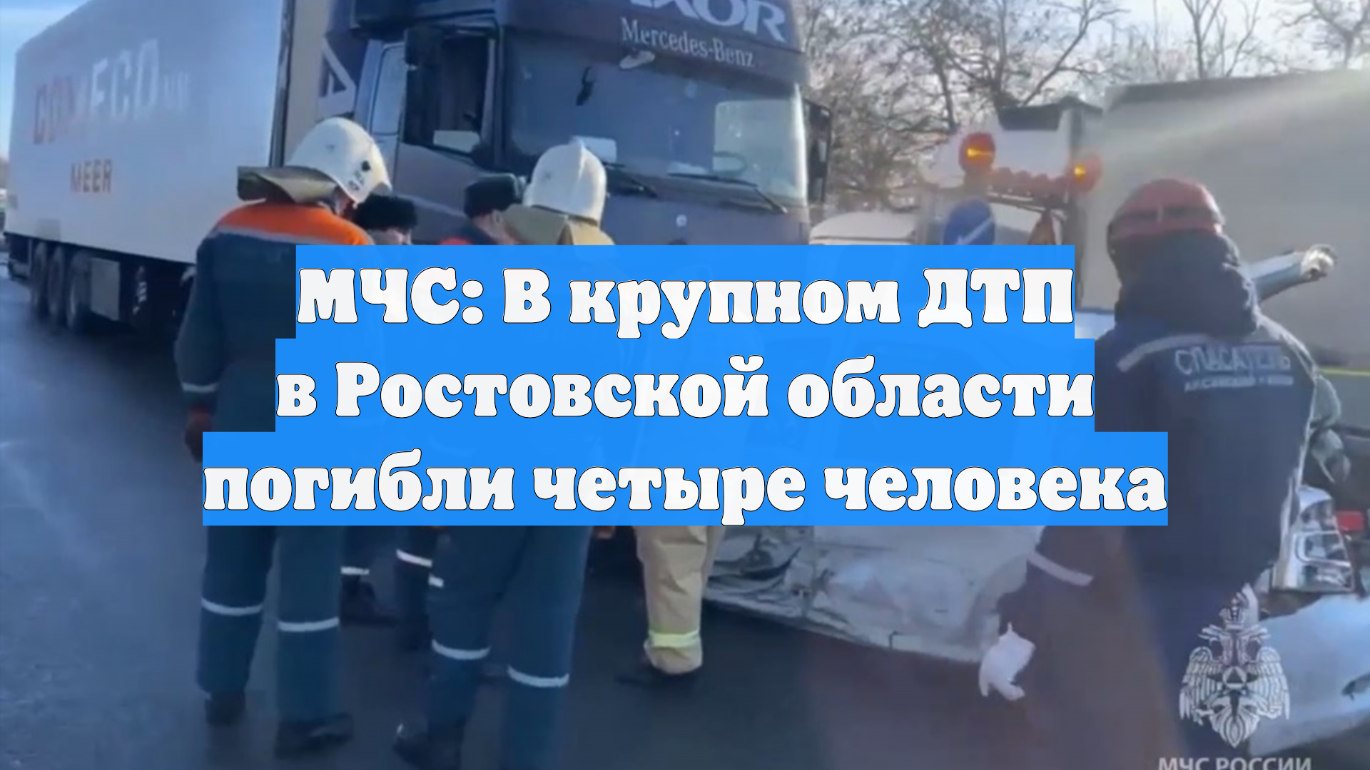 На трассе М-4 «Дон» грузовик столкнулся с несколькими авто, погибли 4 человека смотреть онлайн