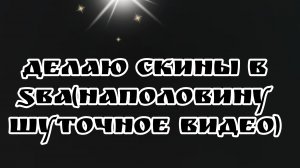 делаю все скины подряд( вторая часть=шуточная)