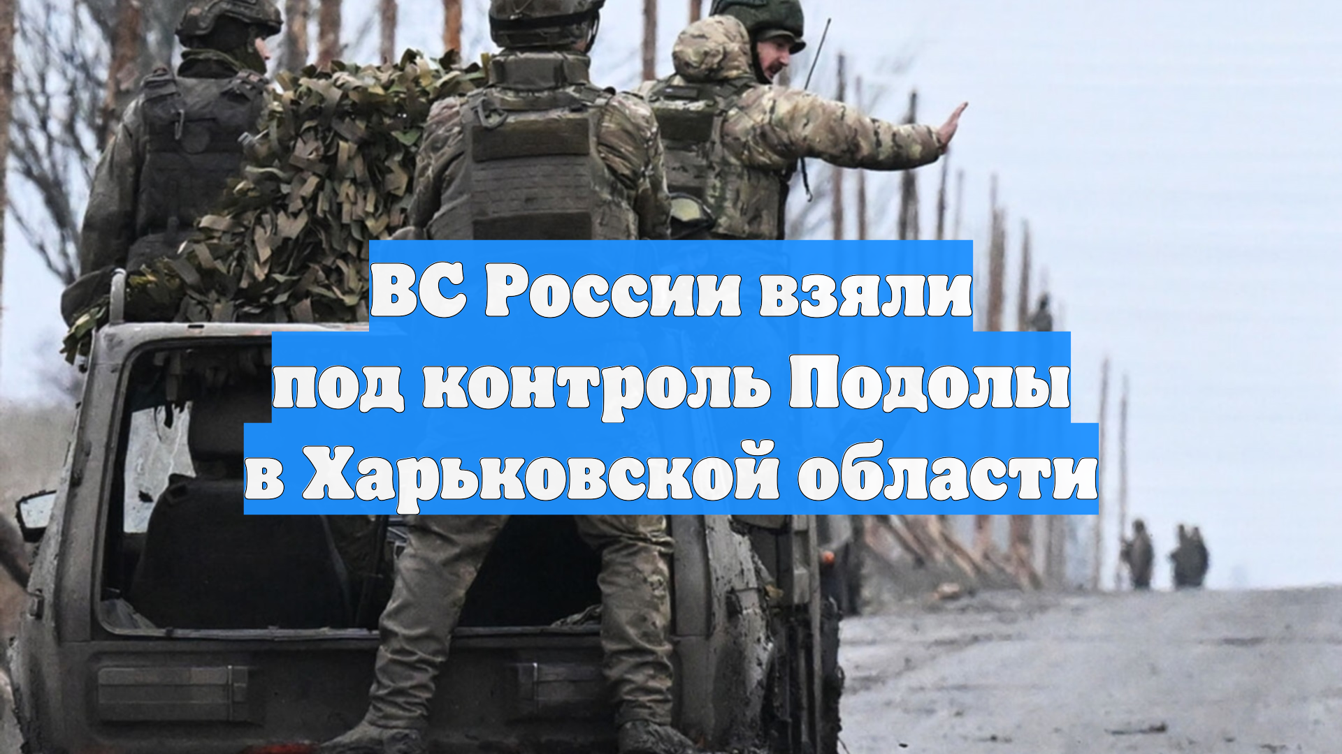ВС России взяли под контроль Подолы в Харьковской области смотреть онлайн
