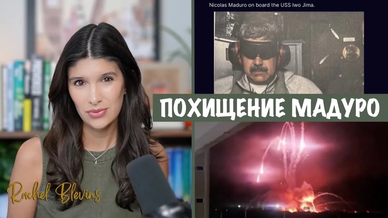 Трамп похитил Мадуро и заявил, что США будут «управлять» Венесуэлой | Рэйчел Блевинс смотреть онлайн