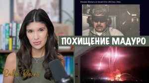 Трамп похитил Мадуро и заявил, что США будут «управлять» Венесуэлой | Рэйчел Блевинс