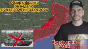 Сводка с фронта за неделю с 28.12.2025 по 04.01.2026 ВС РФ взяли под контроль 48 кв.км.
