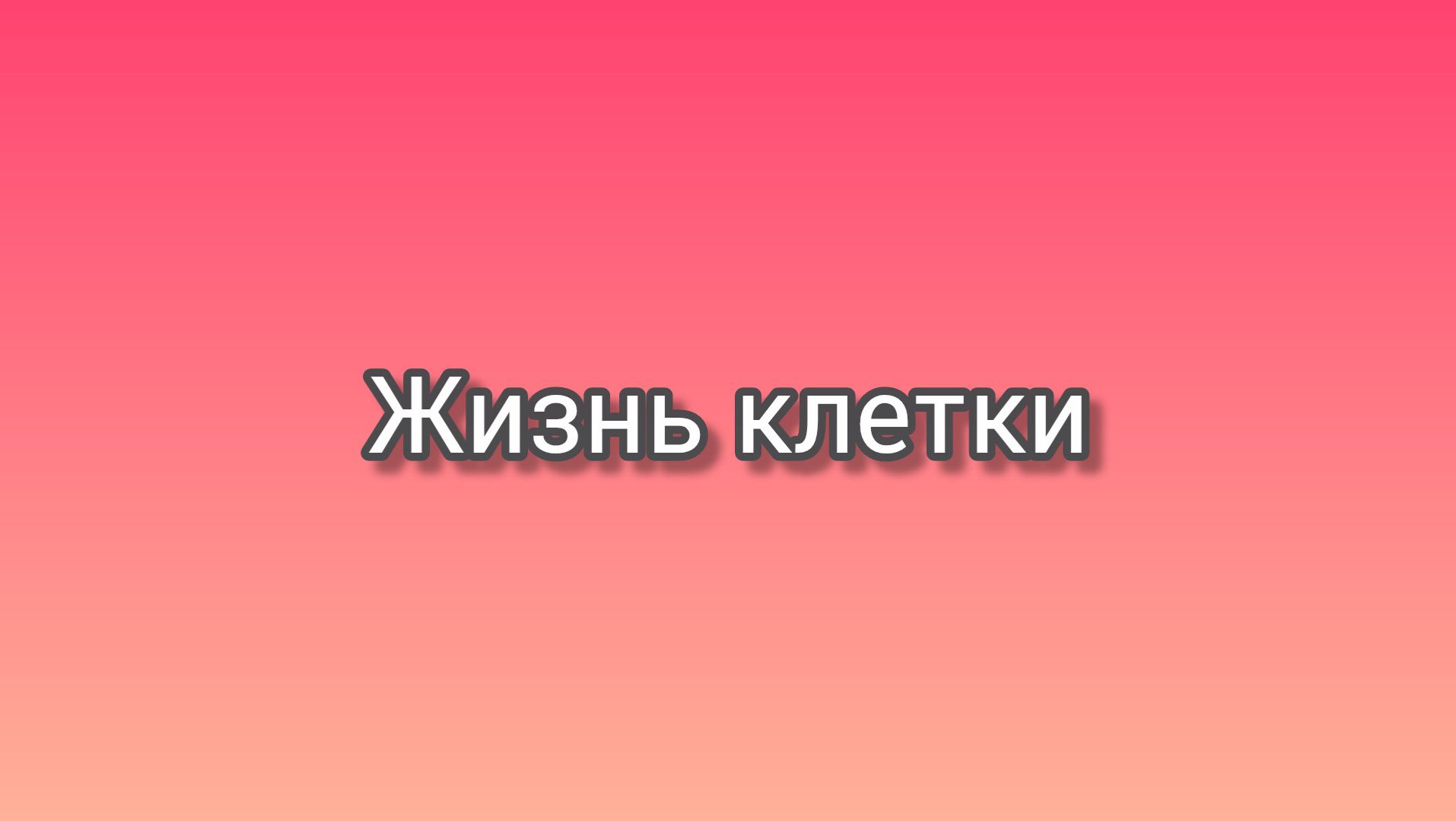 Жизнь клетки
