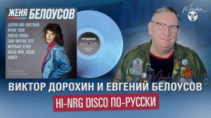Виктор Дорохин и Евгений Белоусов Hi-NRG Disco по-русски