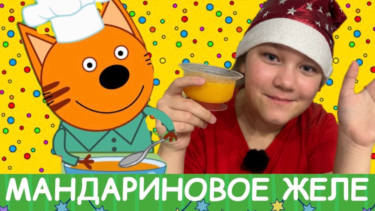 Три кота. Мандариновое желе. Готовлю сама смотреть онлайн