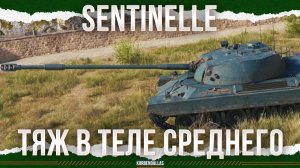 КРИГЕР ДАЛ ПОКУШАТЬ - Sentinelle - НОВЫЙ ПРЕМ ТЯЖ