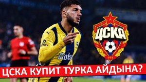ЦСКА купит турка Айдына из "Фенербахче"?