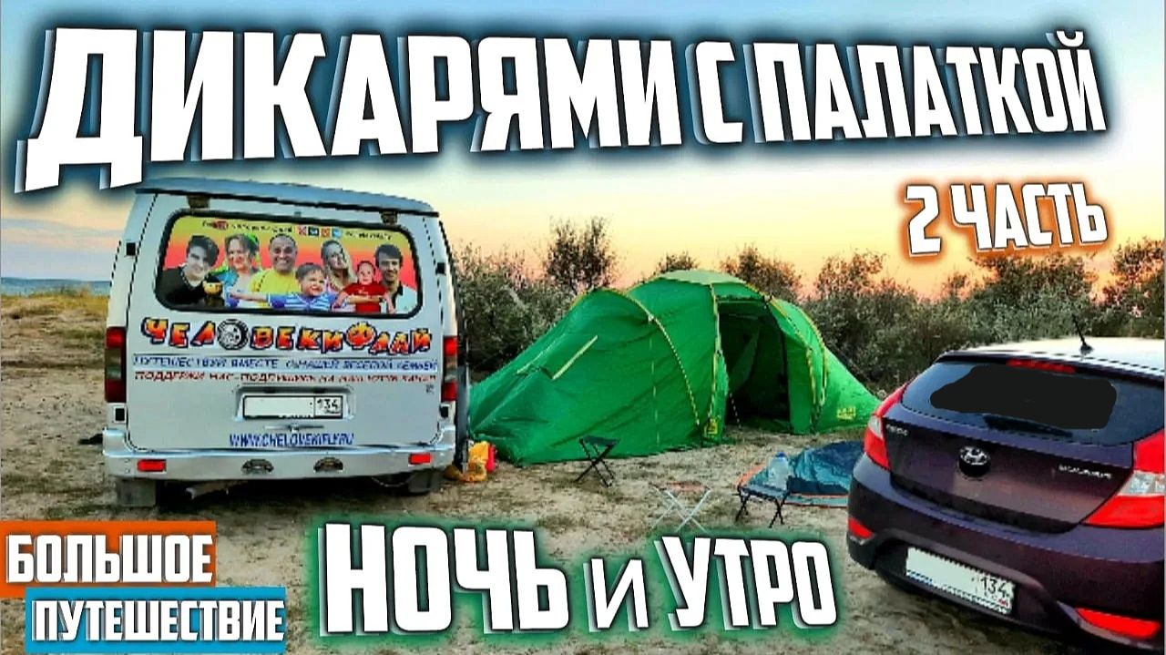 Где найти в Крыму места для ночевок с палаткой и автодоме - часть 2. Черкесск, Краснодар, Крым. смотреть онлайн