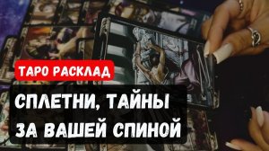 ТАРО РАСКЛАД\ 🔥 ИНТРИГИ, СПЛЕТНИ, ТАЙНЫ ЗА ВАШЕЙ СПИНОЙ 🔮✨