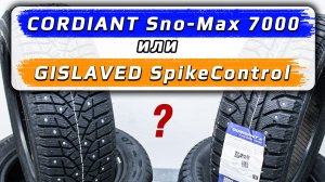 Gislaved SpikeControl vs Cordiant Sno Max 7000 - какие зимние шипованные шины лучше?