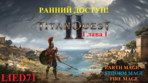 Titan Quest II, серия 2. Маг огня, и снова тесты на ихтианах, Аристомен, найдена? цепной самоподрыв!