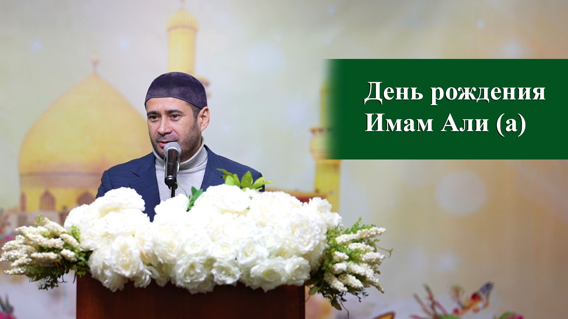 Дамир Хазрат Сахадов - День рождения Имам Али (а) 02.01.2026 смотреть онлайн
