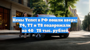 Цены Tenet в РФ пошли вверх: T4, T7 и T8 подорожали на 40‑75 тыс. рублей