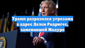 Трамп: Вице-президенту Венесуэлы грозит «высокая цена» за неугодные США действия