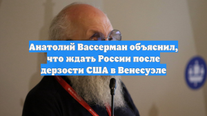 Анатолий Вассерман объяснил, что ждать России после дерзости США в Венесуэле