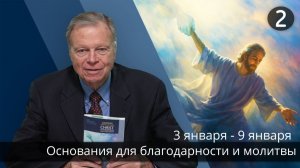 Субботняя школа с Марком Финли | Урок 2 — I квартал 2026 года