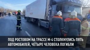 Под Ростовом на трассе М-4 столкнулись пять автомобилей, четыре человека погибли