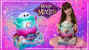 Распаковка Волшебный Котел Magic Mixies Радужный