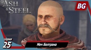 Of Ash and Steel ➤ Прохождение №25 ➤ Долг Мэлта ➤ Меч Белтрана