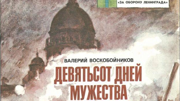 отрывок из книги В. Воскобойникова "Девятьсот дней мужества" смотреть онлайн