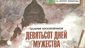 отрывок из книги В. Воскобойникова "Девятьсот дней мужества"