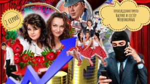 2️⃣ ЧАСТЬ 🔥😂МОШЕННИКИ ПОПАЛИ В КОВАРНЫЕ СЕТИ СЕСТЁР МОШОНКИНЫХ