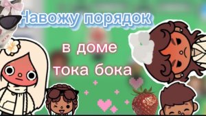 НАВОДИМ ПОРЯДОК В ДОМЕ ТОКА БОКА