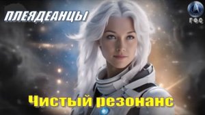 ✨ Плеядеанцы: Чистый резонанс