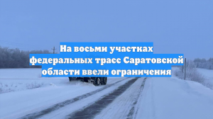 На восьми участках федеральных трасс Саратовской области ввели ограничения