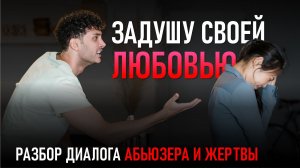 Диалог жертвы и абьюзера