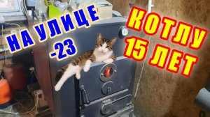 ПЕРВЫЕ МОРОЗЫ, -23. ТВЕРДОТОПЛИВНЫЙ КОТЁЛ ДЛИТЕЛЬНОГО ГОРЕНИЯ КОСМОС.