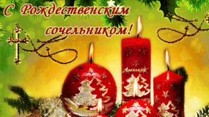 С РОЖДЕСТВЕНСКИМ СОЧЕЛЬНИКОМ!