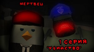 ☠️АНАЛОГ ХОРРОР МЕРТВЕЦ 1 СЕРИЯ☠️ "Убийство"