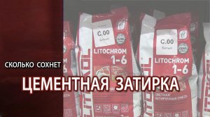 Сколько сохнет цементная затирка для плиточных швов