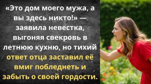 Свекровь, на выход! Это теперь мой дом | Истории из жизни