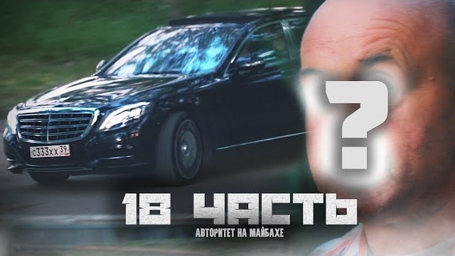 АВТОРИТЕТ НА МАЙБАХЕ,Я ЕГО УЗНАЛ!- 18 часть