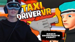 АСЛАН СТАЛ ТАКСИСТОМ! Аслан играет в Taxi Driver VR