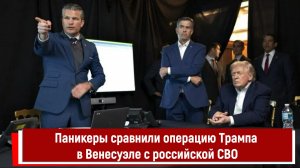 Паникеры сравнили операцию Трампа в Венесуэле с российской СВО