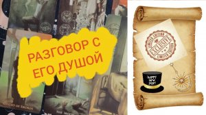 🕷️🌓РАЗГОВОР С НИМ О ТЕБЕ. ГАДАНИЕ ОНЛАЙН 🧿ТАРО  РАСКЛАД ✨