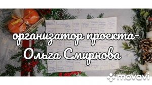 БИНГО 2026 с Ольгой Смирновой .Вступление .