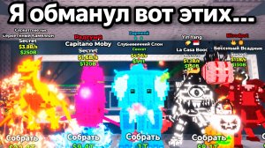 Я обманул продавцов аккаунтов в Steal A Brainrot