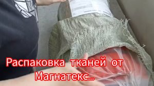 Моя первая распаковка лоскута от Магнатекс. Отрезы от 120 см при ширине 220 см. (Архив 04.2024)