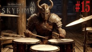 Скайрим Весёлое прохождение с выживанием 15 Серия