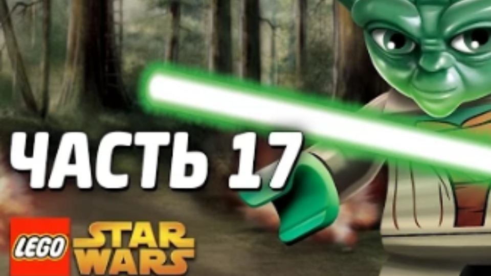 NikitosPlay лего звёздные войны часть17 Прохождение