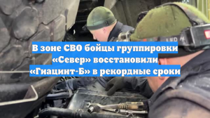 В зоне СВО бойцы группировки «Север» восстановили «Гиацинт-Б» в рекордные сроки