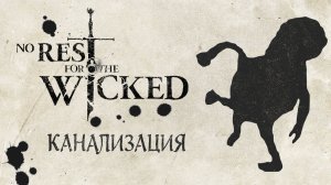 ЧЁРНАЯ КАНАВА - КАНАЛИЗАЦИЯ | No Rest for the Wicked #13 (Прохождение)