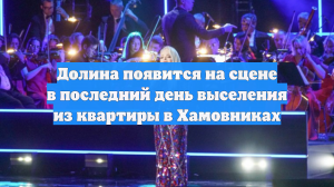 Долина появится на сцене в последний день выселения из квартиры в Хамовниках