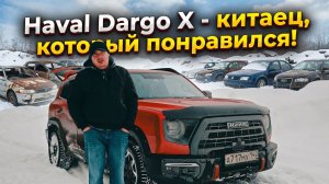 Haval Dargo X - китаец, который понравился! (знакомство, тест-драйв, обзор)
