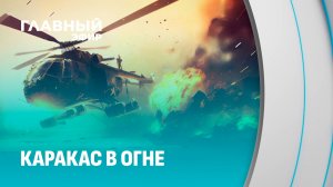 Венесуэла в огне: США провели дерзкую операцию и захватили Мадуро! Главный эфир